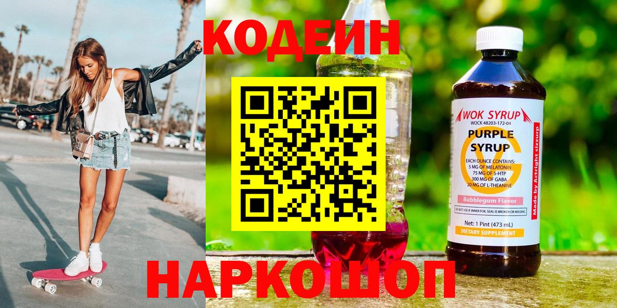 Кодеиновый сироп Lean Purple Drank Ростов-на-Дону